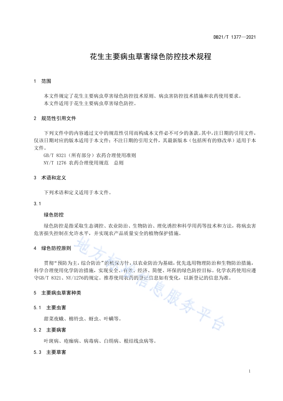 花生主要病虫草害绿色防控技术规程DB21／T 1377-2021.pdf_第3页