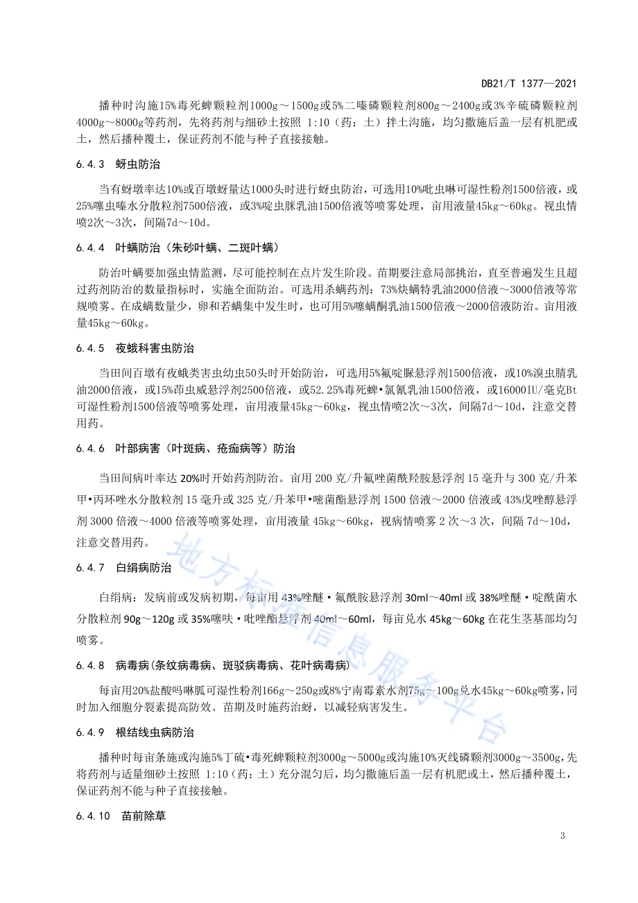 花生主要病虫草害绿色防控技术规程DB21／T 1377-2021.pdf_第5页