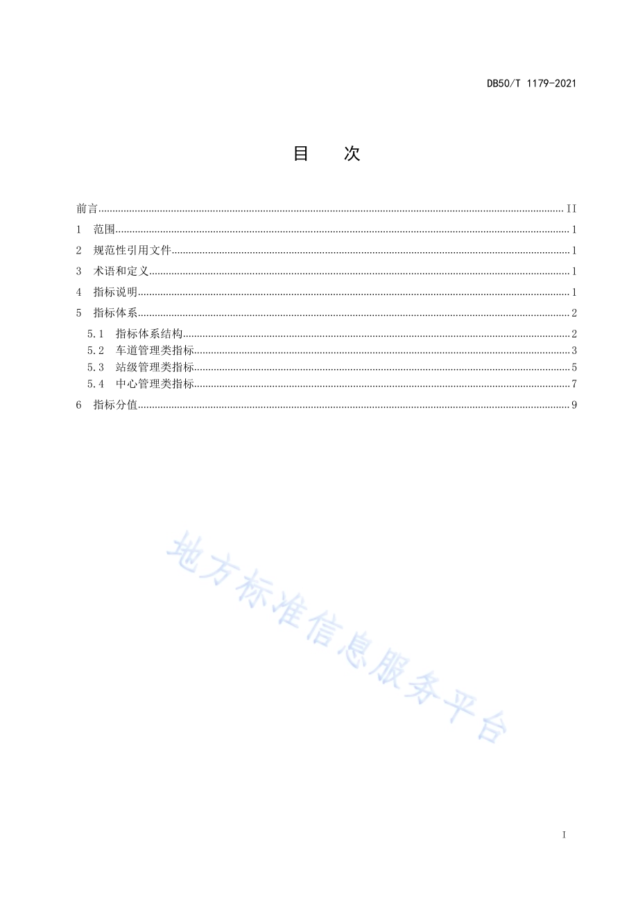 机动车射频识别 智慧停车管理系统 评价指标体系DB50／T 1179-2021.pdf_第3页
