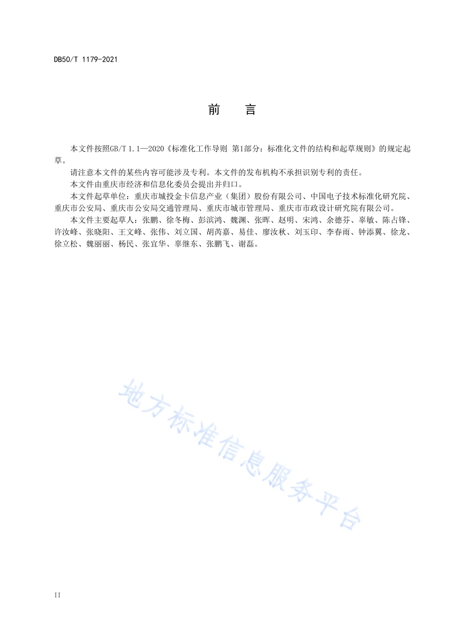 机动车射频识别 智慧停车管理系统 评价指标体系DB50／T 1179-2021.pdf_第4页