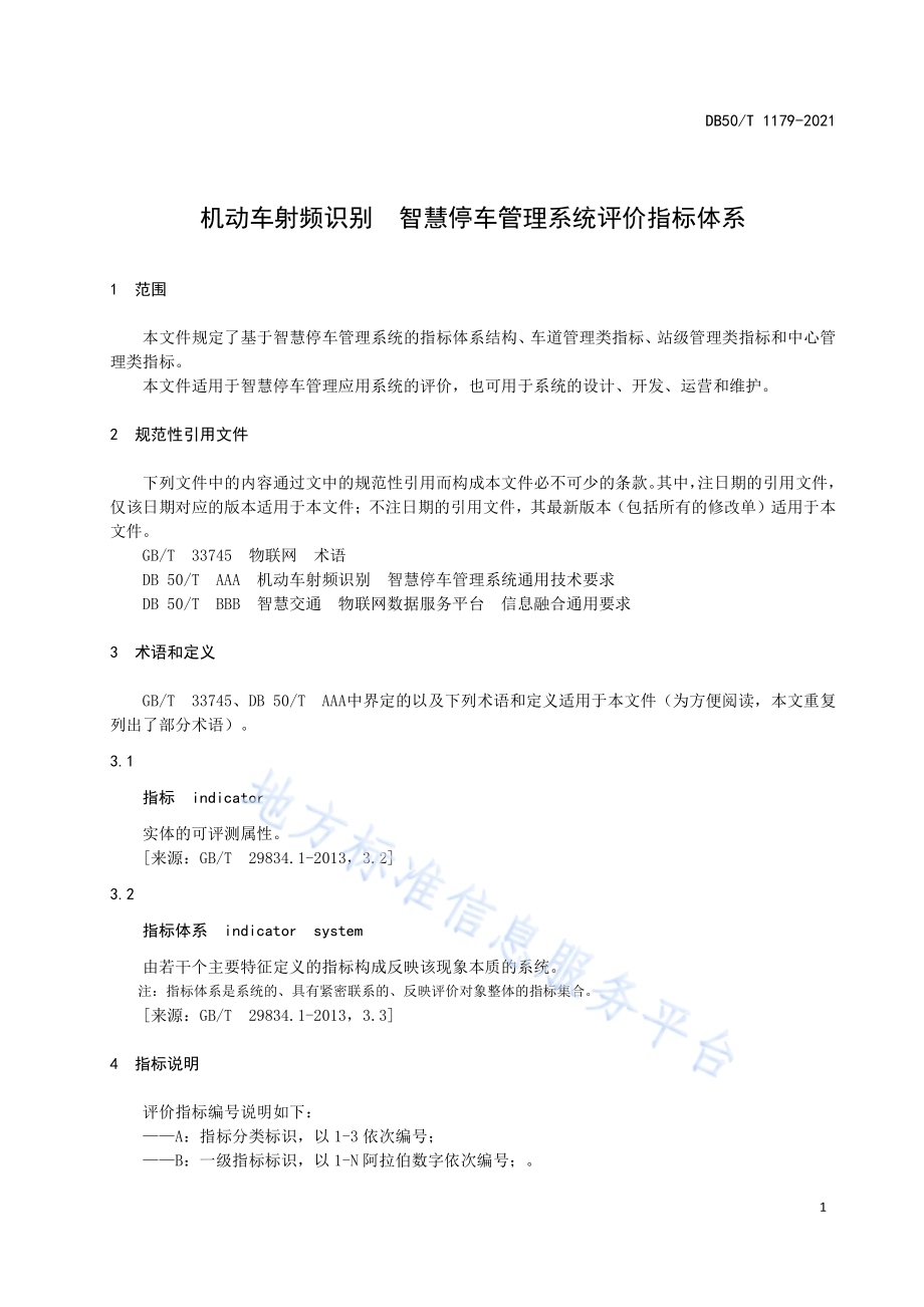 机动车射频识别 智慧停车管理系统 评价指标体系DB50／T 1179-2021.pdf_第5页