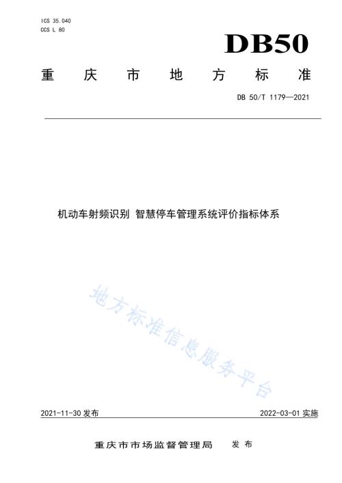 机动车射频识别 智慧停车管理系统 评价指标体系DB50／T 1179-2021.pdf