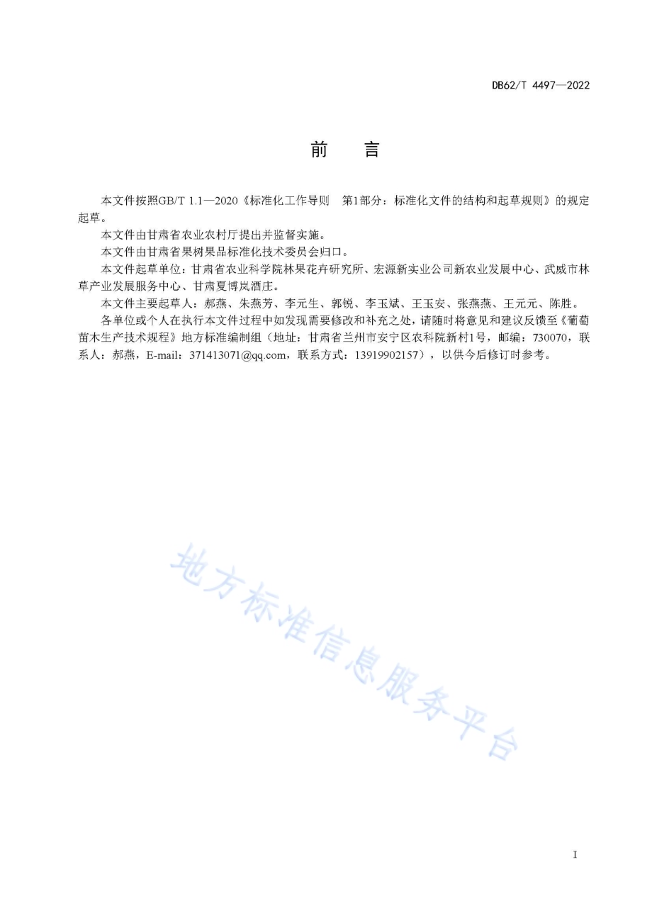 葡萄苗木生产技术规程DB62／T 4497-2022.pdf_第3页