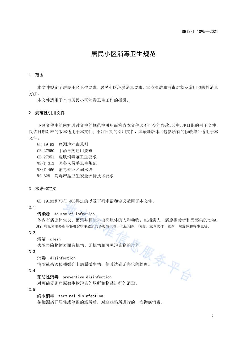 居民小区消毒卫生规范DB12／T 1095-2021.pdf_第3页