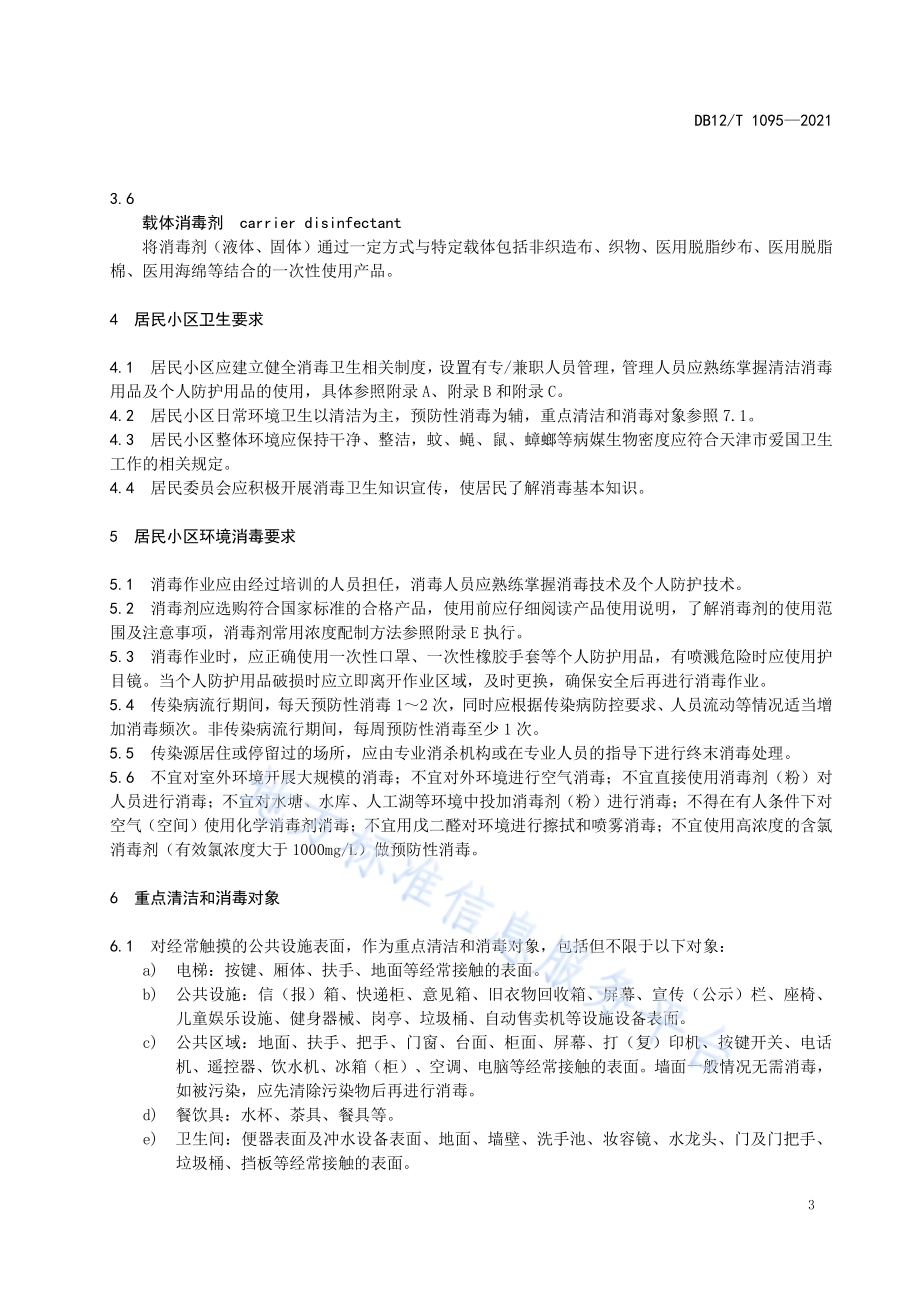 居民小区消毒卫生规范DB12／T 1095-2021.pdf_第4页