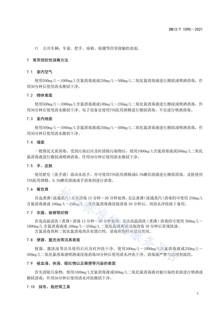 居民小区消毒卫生规范DB12／T 1095-2021.pdf_第5页