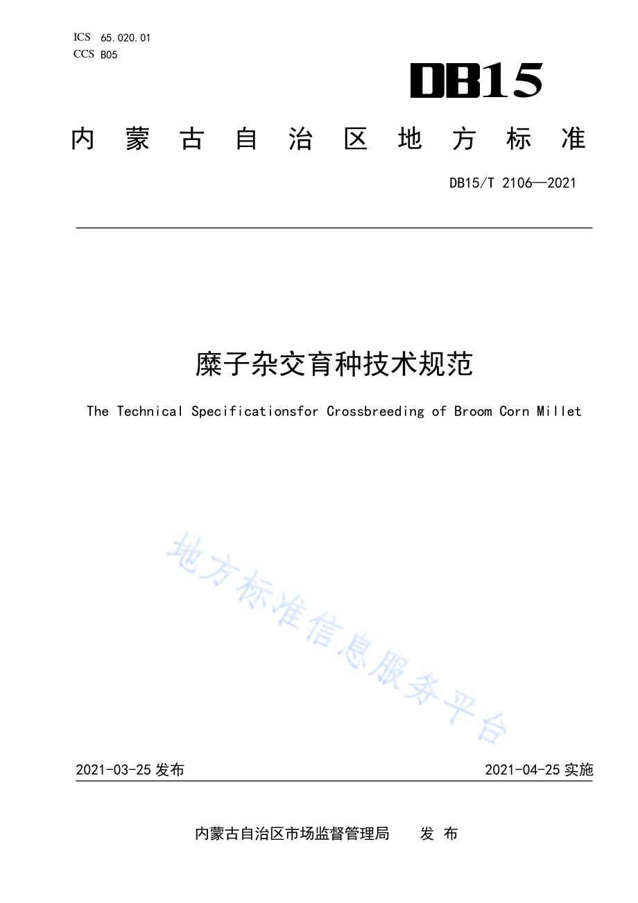 糜子杂交育种技术规范DB15／T 2106—2021.pdf_第1页