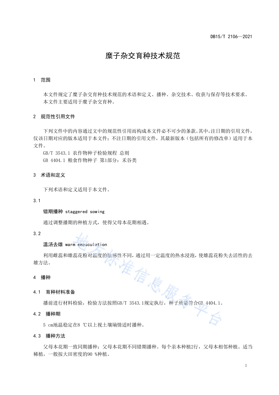 糜子杂交育种技术规范DB15／T 2106—2021.pdf_第5页
