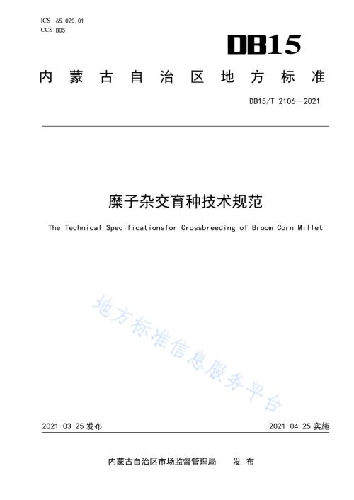 糜子杂交育种技术规范DB15／T 2106—2021.pdf