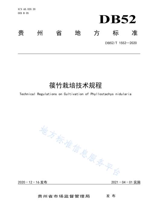 篌竹栽培技术规程DB52／T 1552-2020.pdf