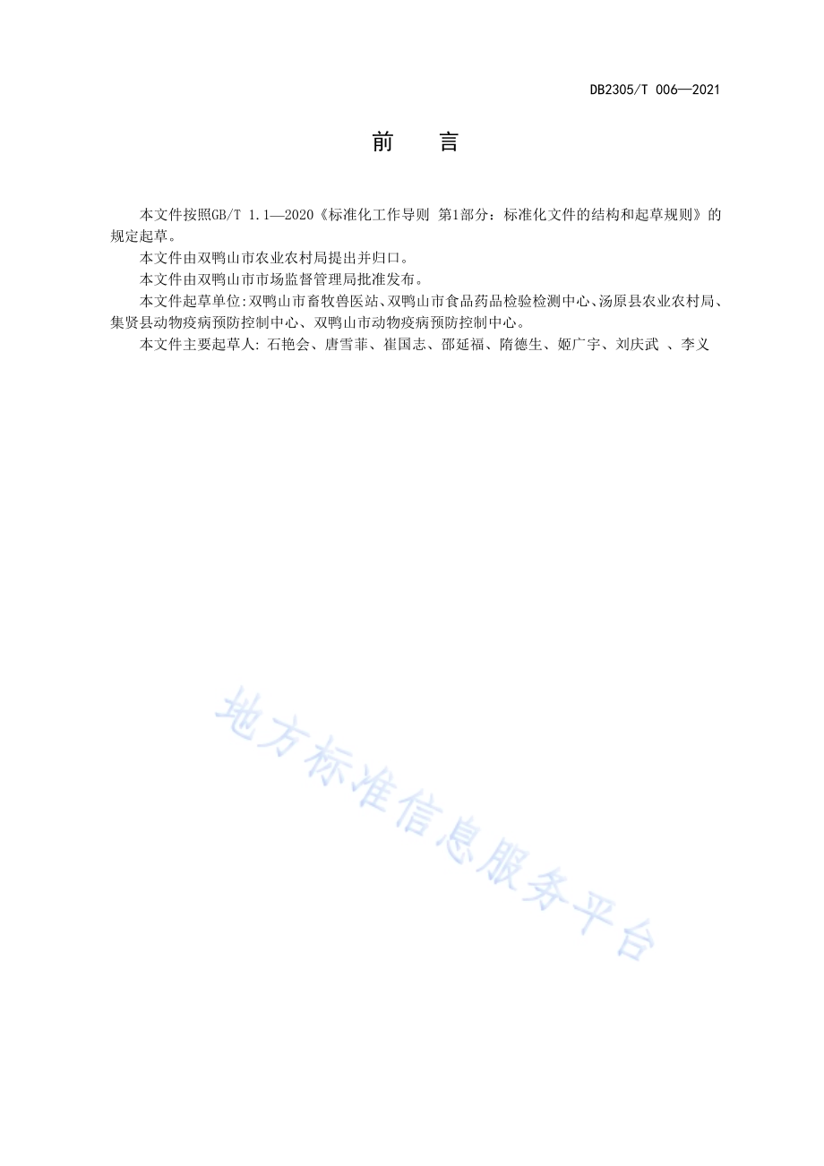 秸杆打包发酵技术规程DB2305／T 006-2021.pdf_第2页