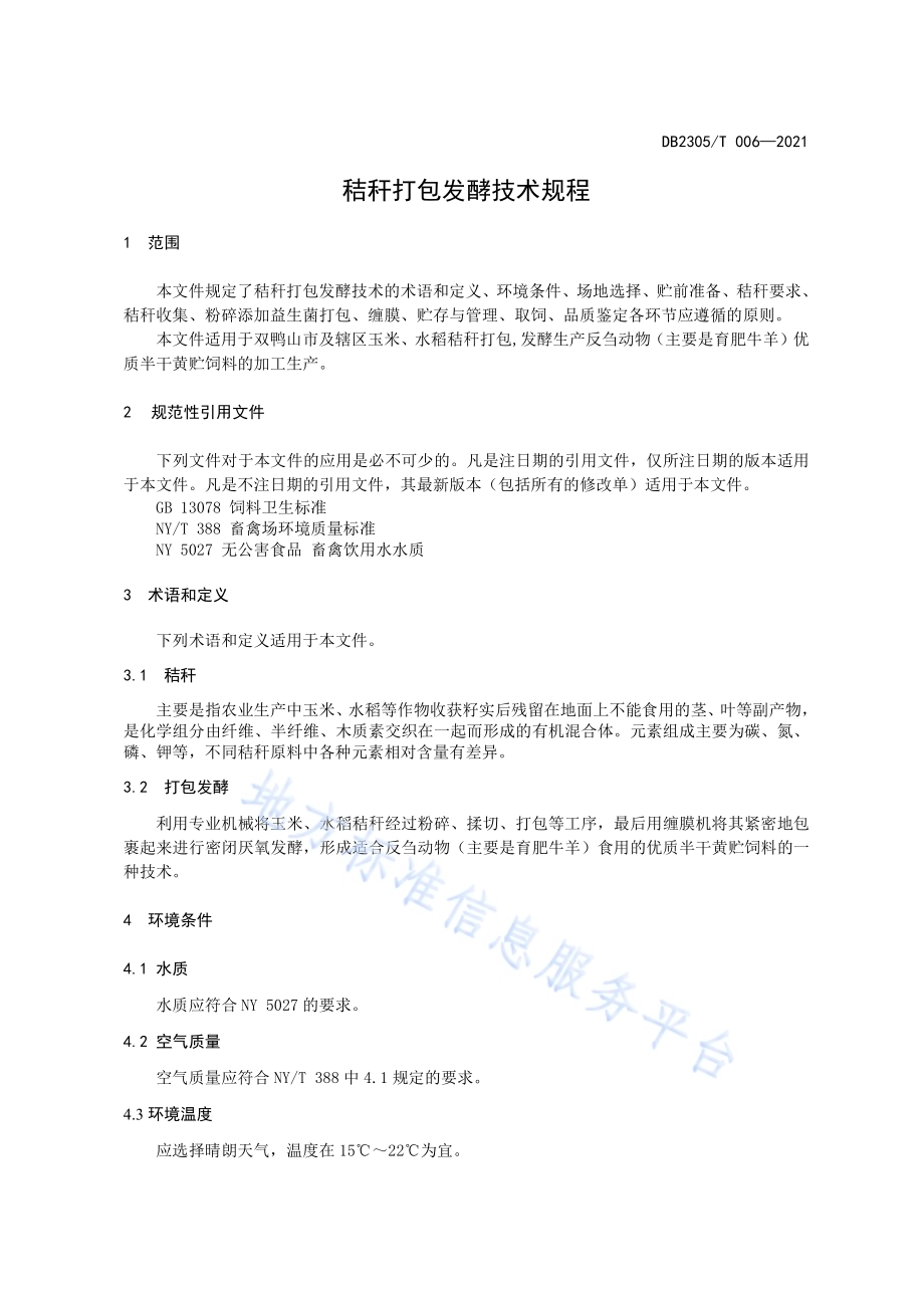 秸杆打包发酵技术规程DB2305／T 006-2021.pdf_第3页
