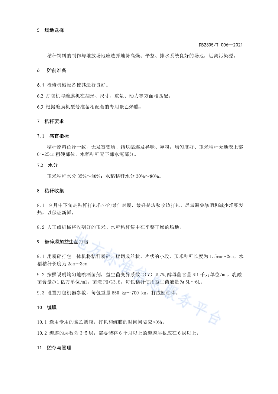 秸杆打包发酵技术规程DB2305／T 006-2021.pdf_第4页