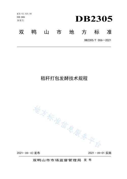 秸杆打包发酵技术规程DB2305／T 006-2021.pdf