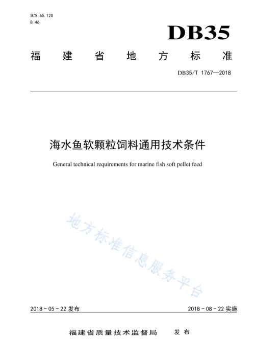 海水鱼软颗粒饲料通用技术条件DB35／T 1767-2018.pdf