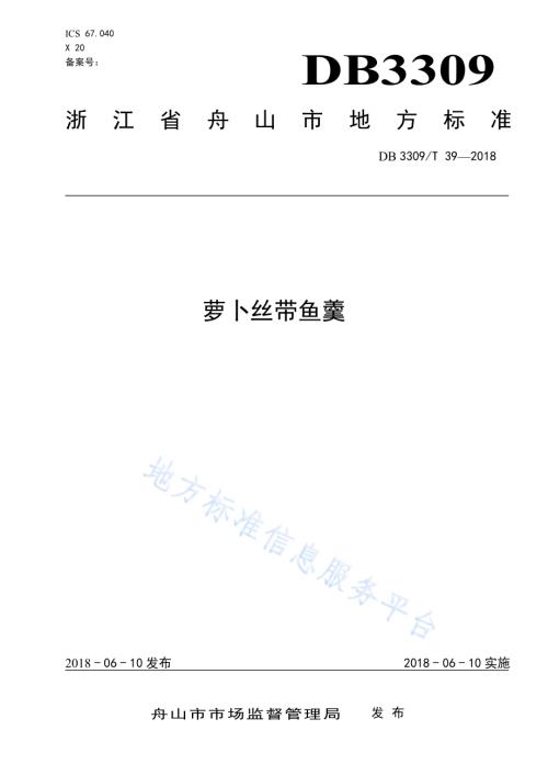 萝卜丝带鱼羹DB3309／T 39-2018.pdf