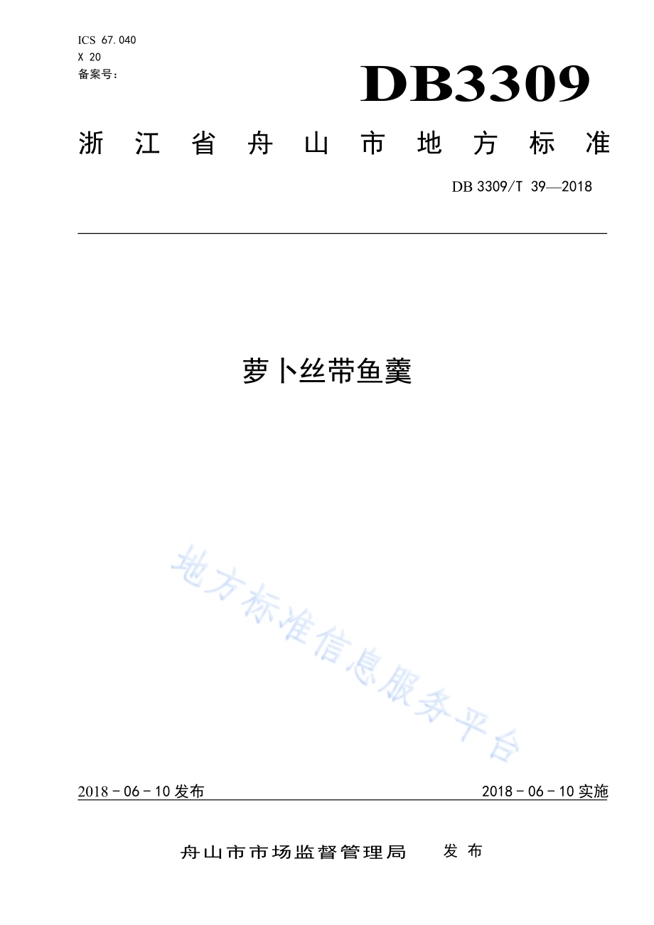 萝卜丝带鱼羹DB3309／T 39-2018.pdf_第1页