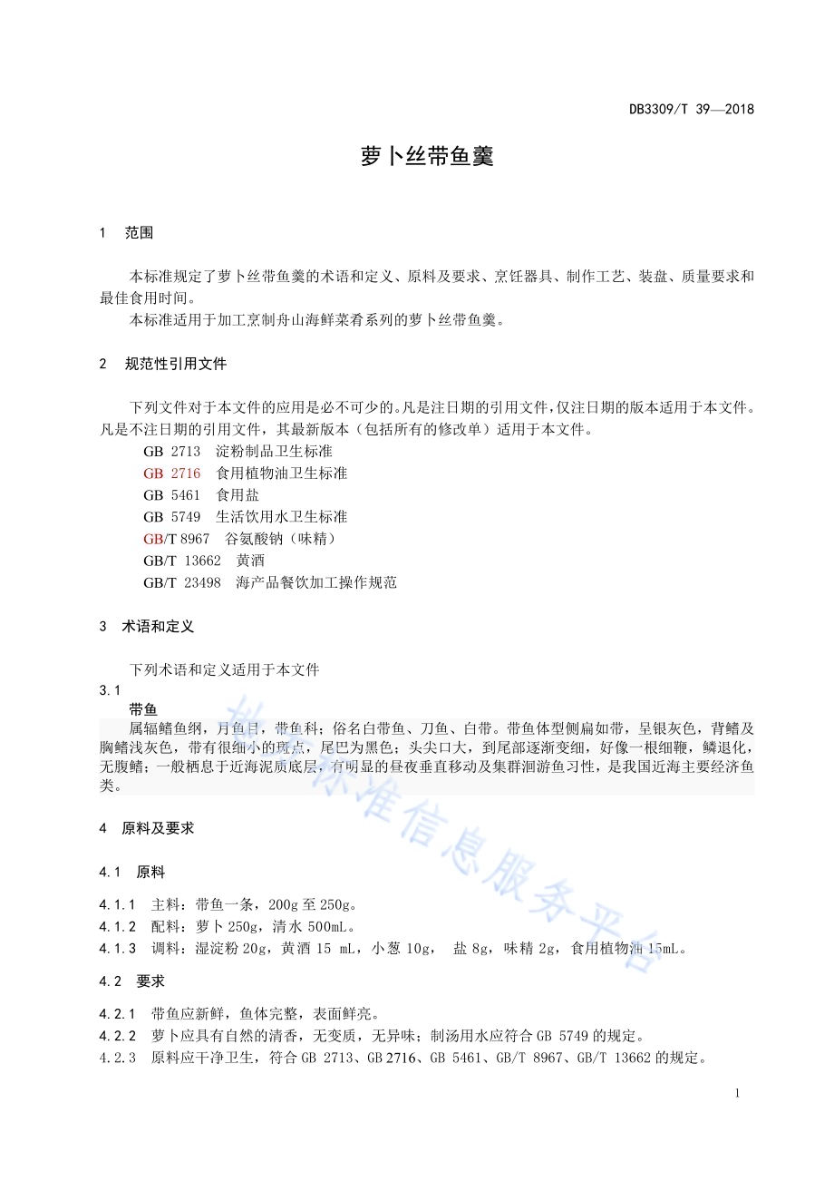 萝卜丝带鱼羹DB3309／T 39-2018.pdf_第5页