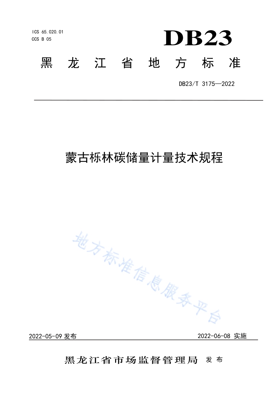 蒙古栎林碳储量计量技术规程DB23／T 3175—2022.pdf_第1页