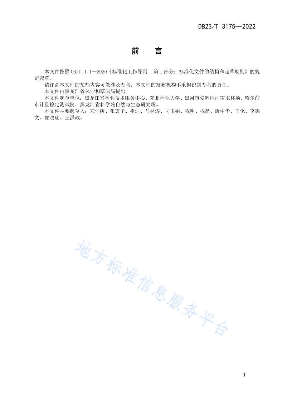 蒙古栎林碳储量计量技术规程DB23／T 3175—2022.pdf_第2页
