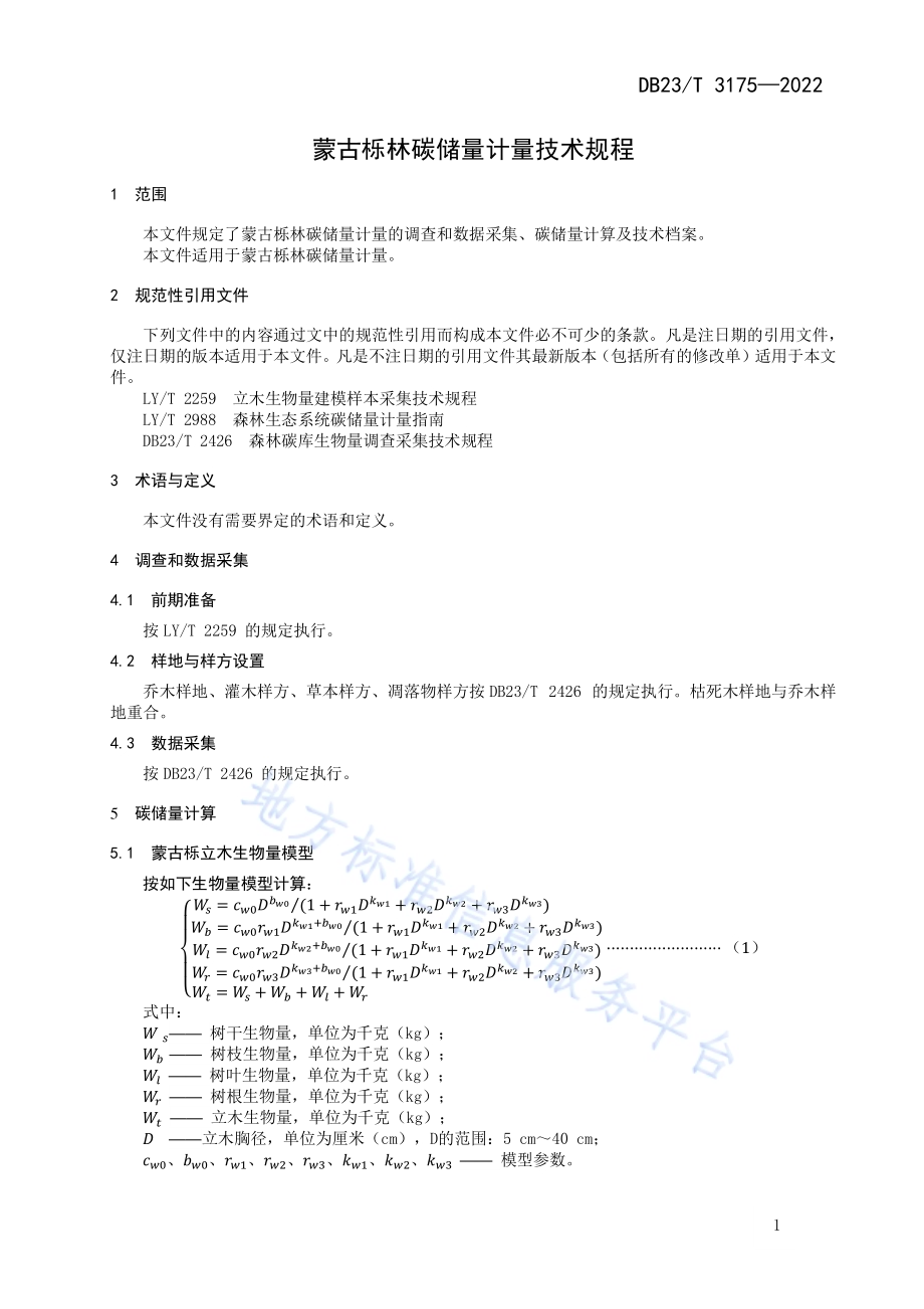 蒙古栎林碳储量计量技术规程DB23／T 3175—2022.pdf_第3页