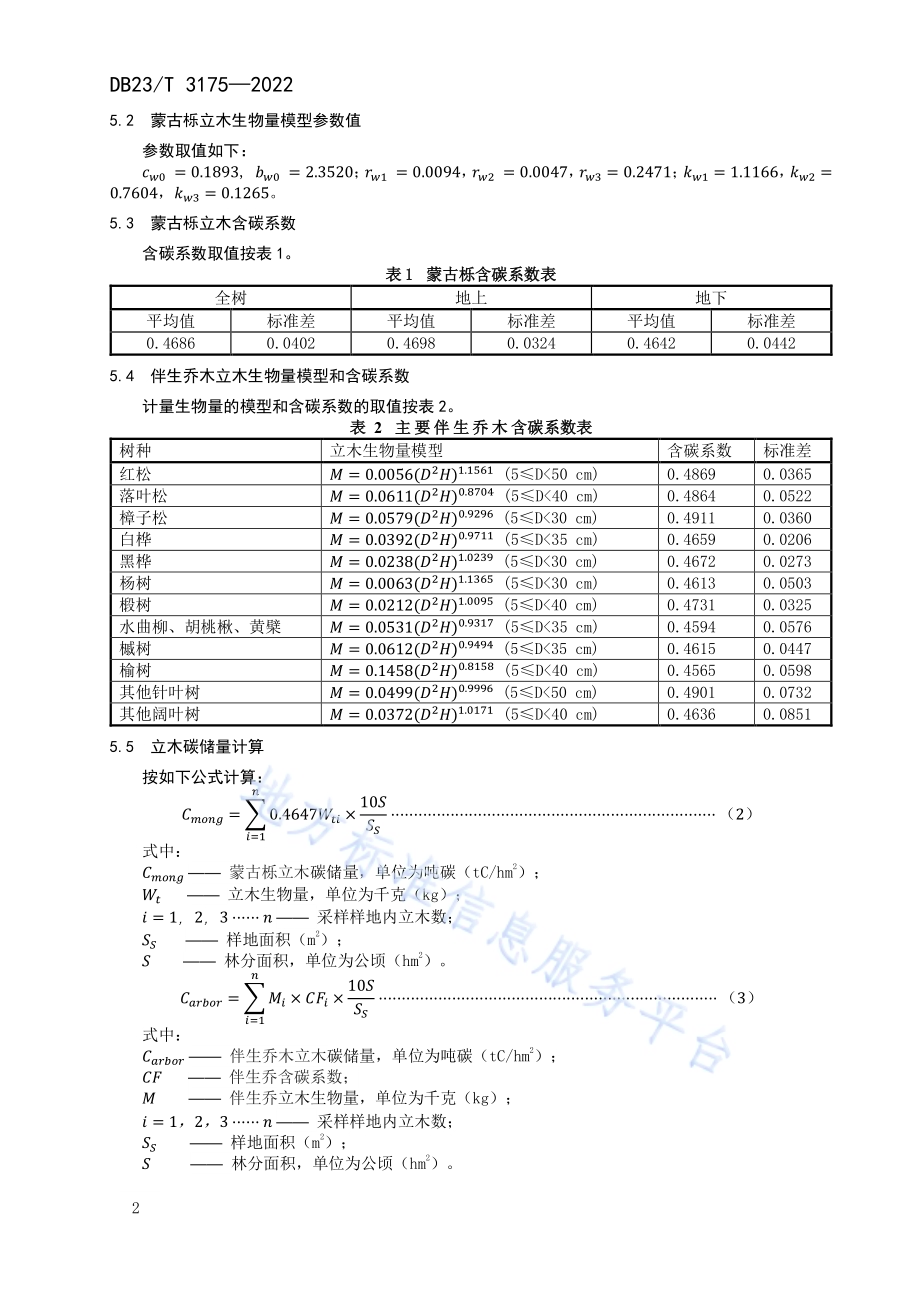 蒙古栎林碳储量计量技术规程DB23／T 3175—2022.pdf_第4页