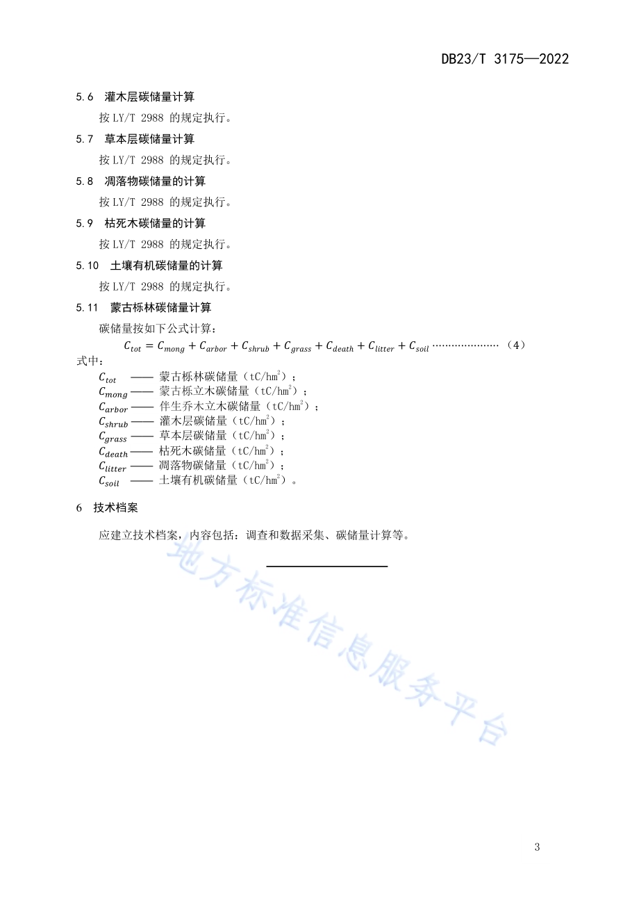 蒙古栎林碳储量计量技术规程DB23／T 3175—2022.pdf_第5页