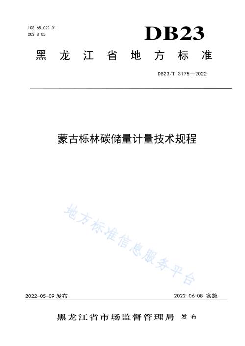蒙古栎林碳储量计量技术规程DB23／T 3175—2022.pdf