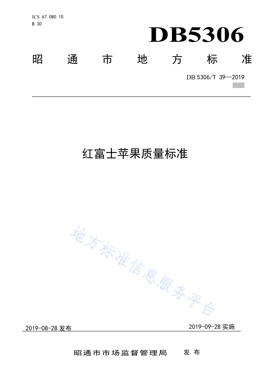 红富士苹果质量标准DB5306／T 39-2019.pdf_第1页
