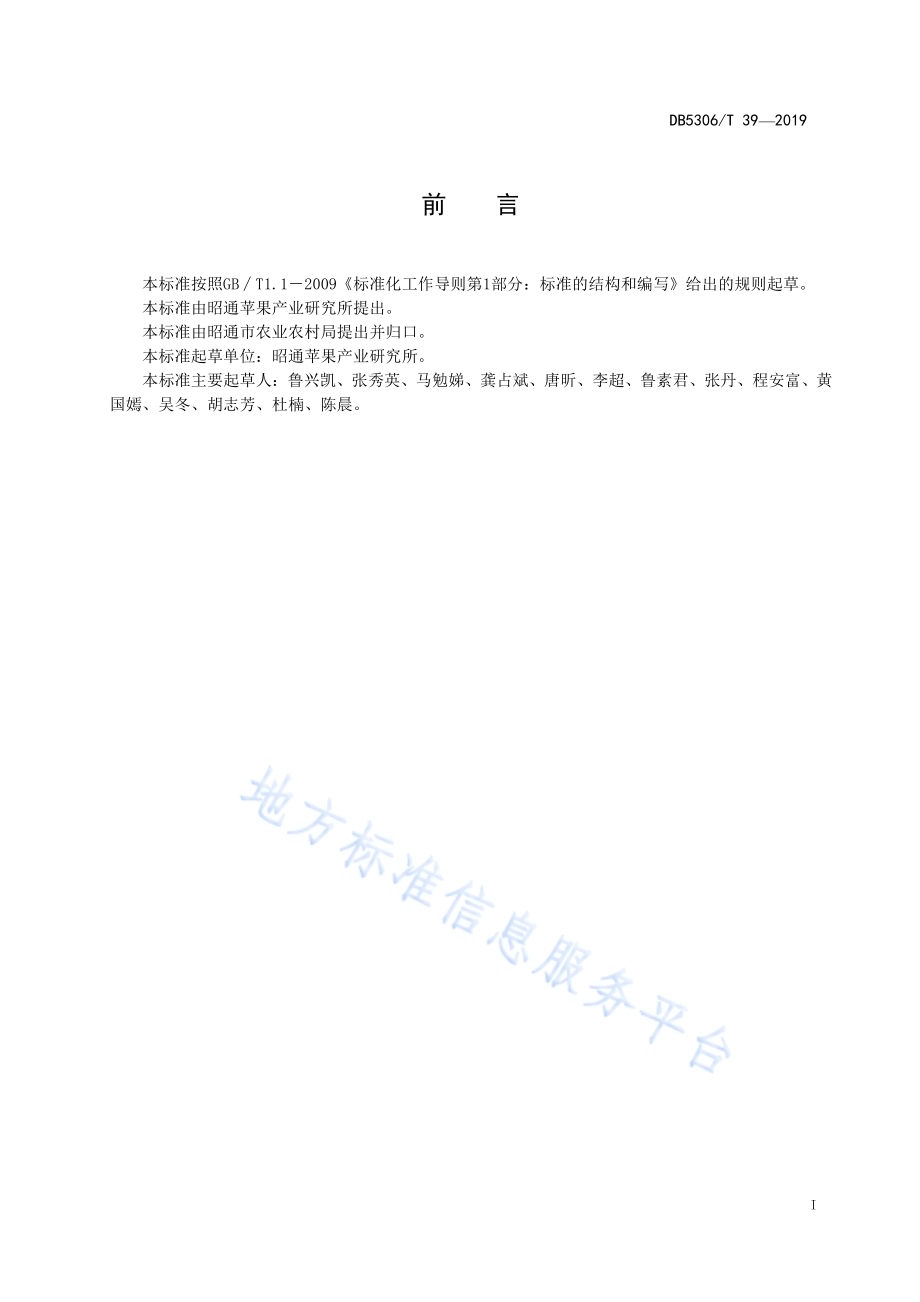 红富士苹果质量标准DB5306／T 39-2019.pdf_第3页
