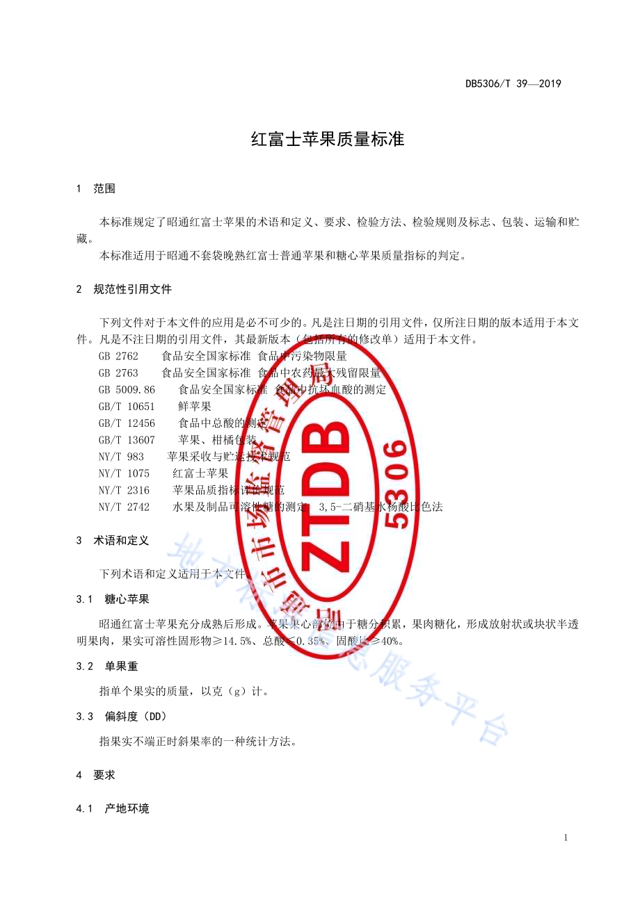 红富士苹果质量标准DB5306／T 39-2019.pdf_第5页
