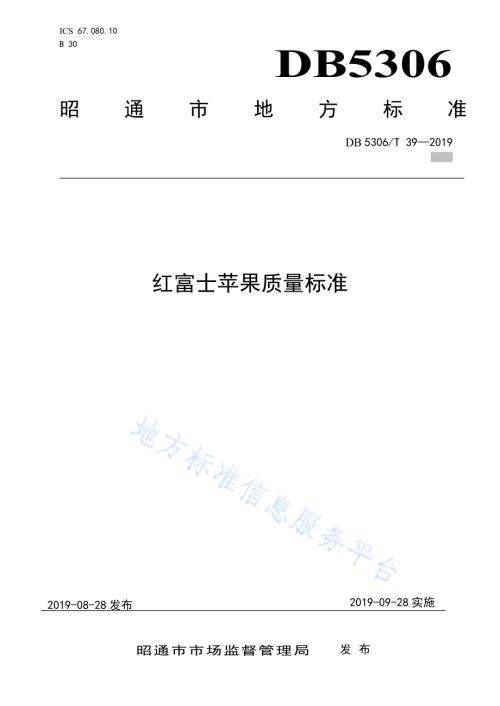 红富士苹果质量标准DB5306／T 39-2019.pdf