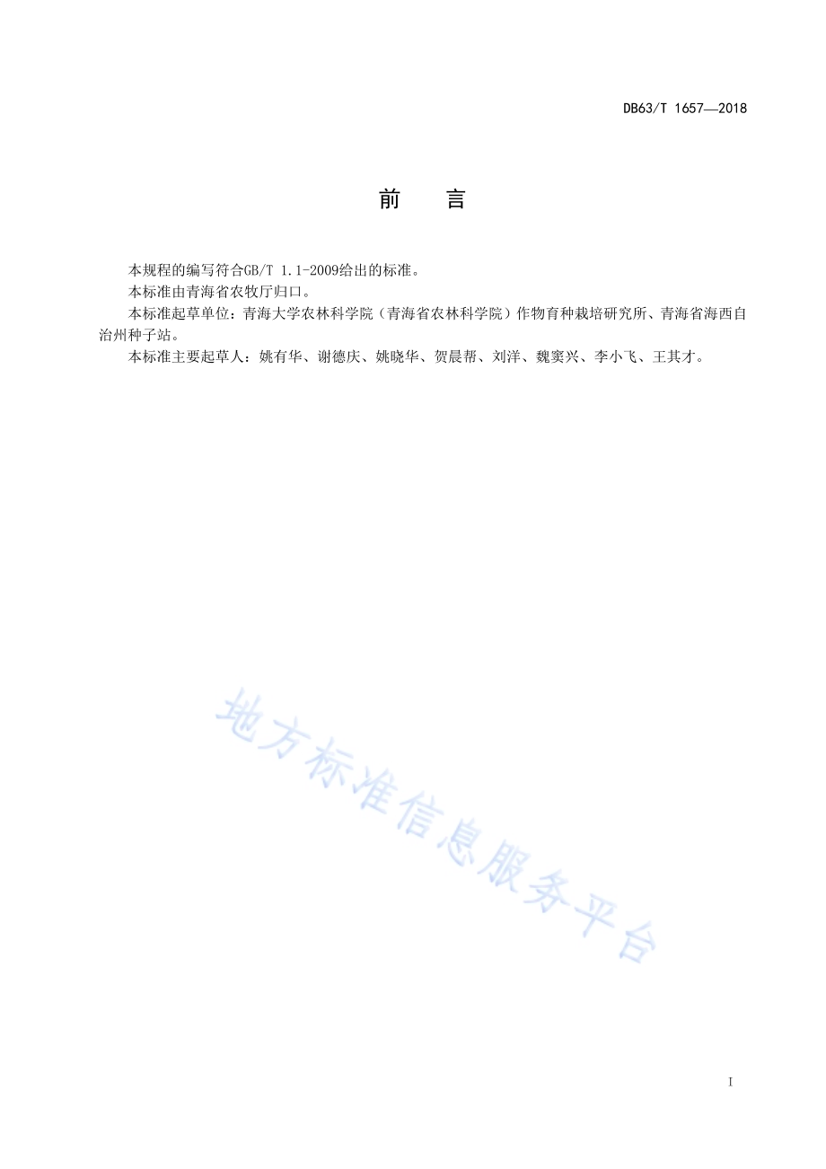 藜麦青藜2号良种繁育技术规程DB63／T 1657-2018.pdf_第2页
