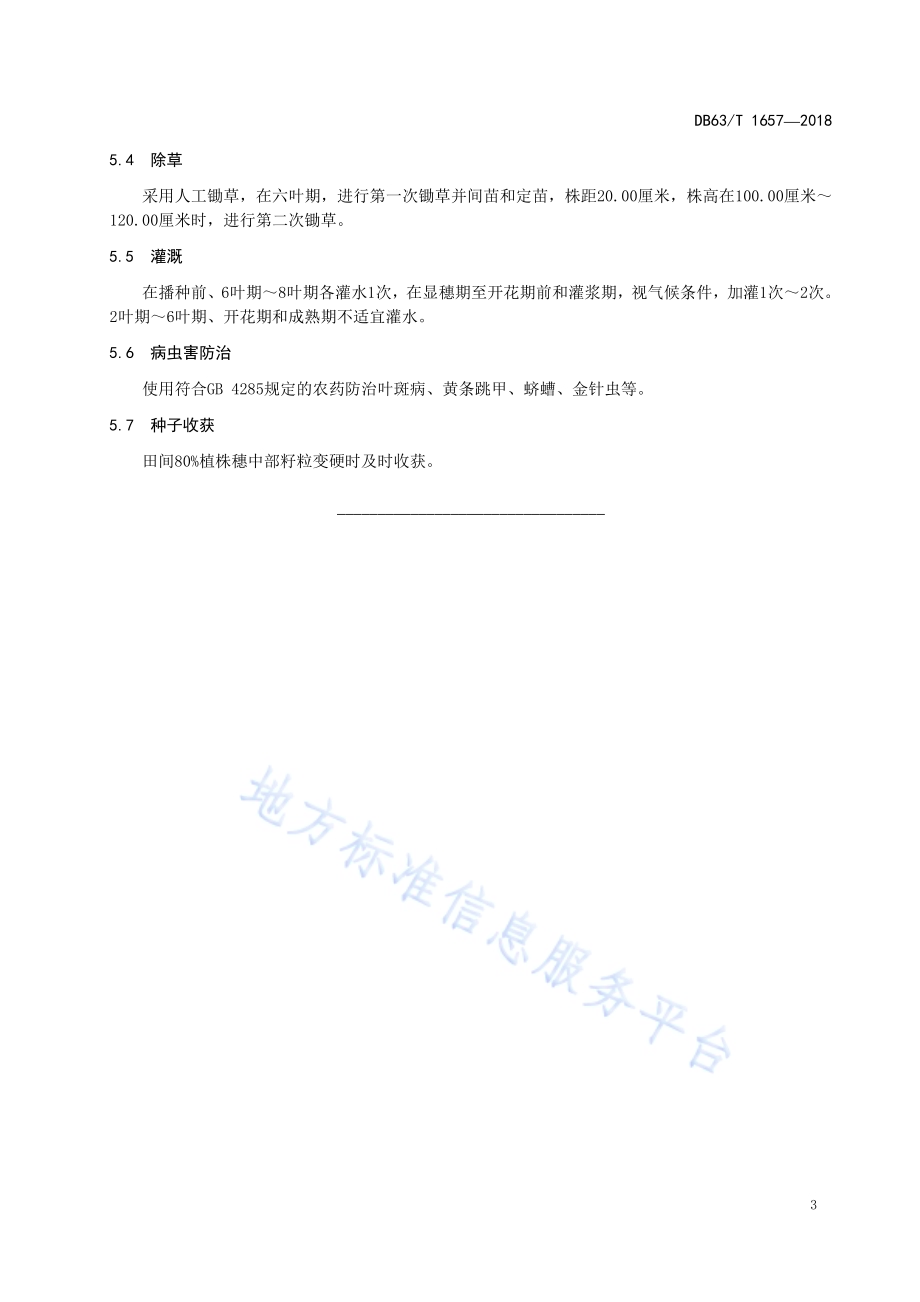 藜麦青藜2号良种繁育技术规程DB63／T 1657-2018.pdf_第5页
