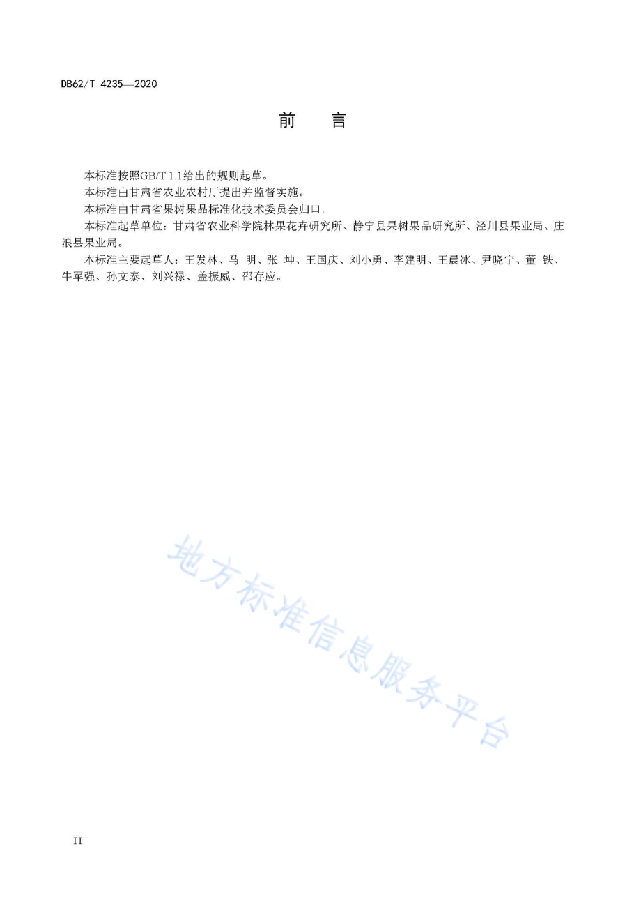 旱地果园垄膜保墒集雨技术规程DB62／T 4235-2020.pdf_第4页