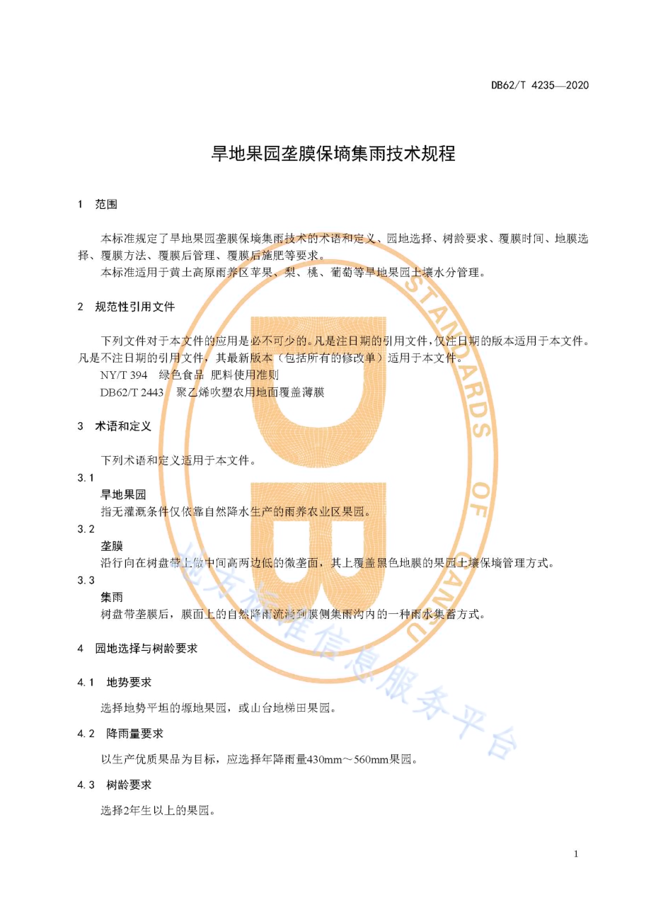 旱地果园垄膜保墒集雨技术规程DB62／T 4235-2020.pdf_第5页