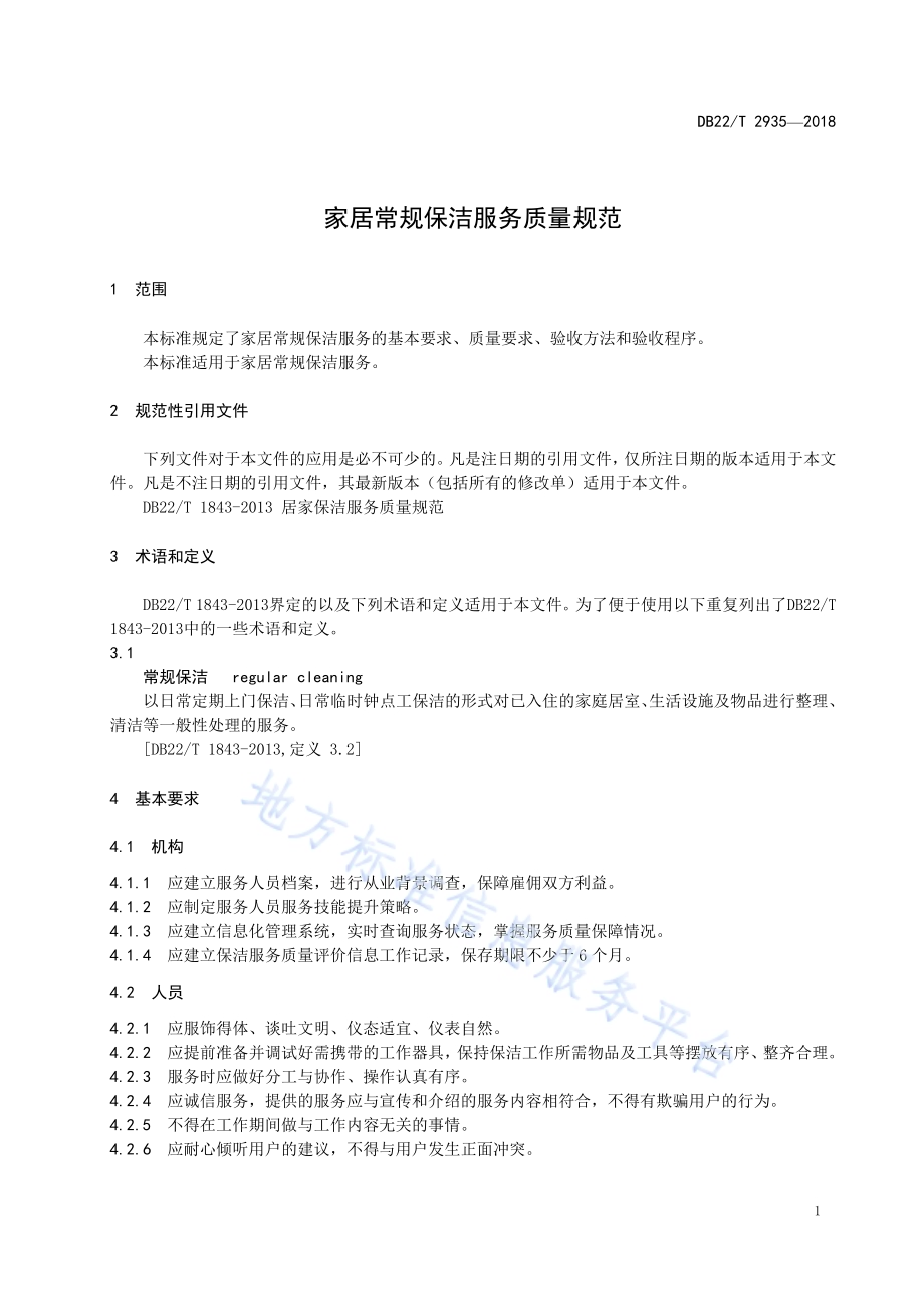 家居常规保洁服务质量规范DB22／T 2935-2018.pdf_第5页