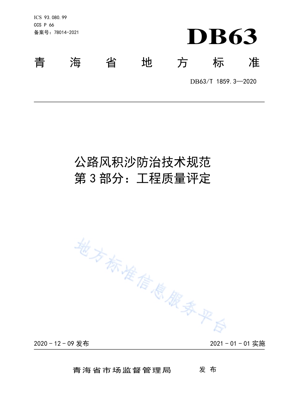 公路风积沙防治技术规范第3部分：工程质量检验评定DB63／T1859.3-2020.pdf_第1页
