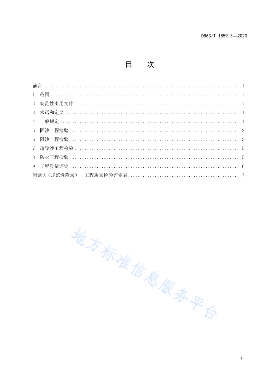 公路风积沙防治技术规范第3部分：工程质量检验评定DB63／T1859.3-2020.pdf_第3页