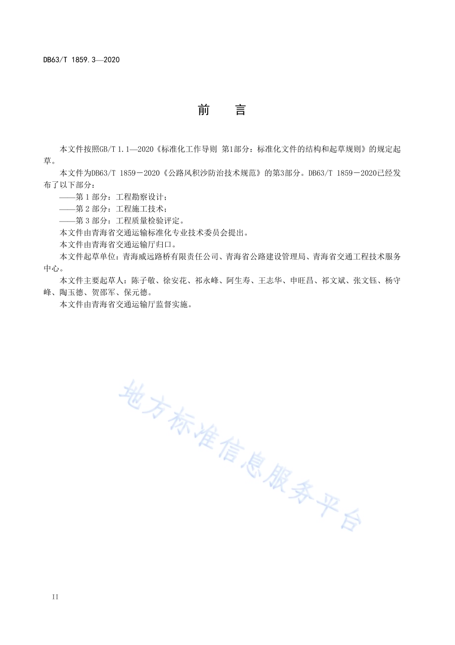 公路风积沙防治技术规范第3部分：工程质量检验评定DB63／T1859.3-2020.pdf_第4页