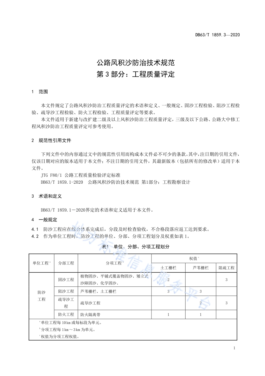 公路风积沙防治技术规范第3部分：工程质量检验评定DB63／T1859.3-2020.pdf_第5页
