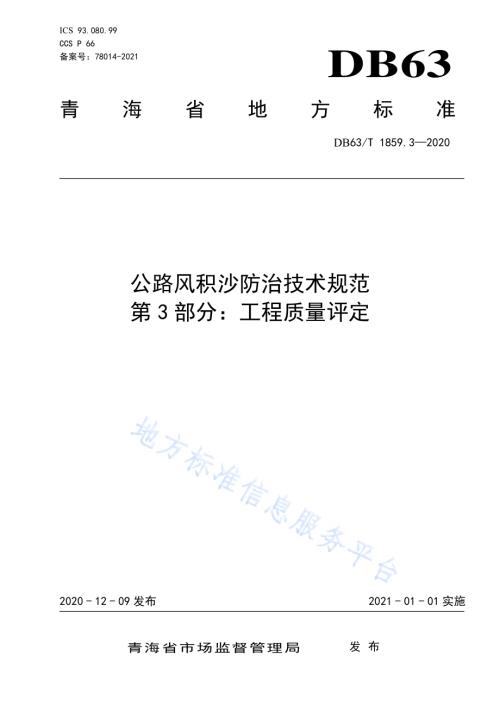 公路风积沙防治技术规范第3部分：工程质量检验评定DB63／T1859.3-2020.pdf