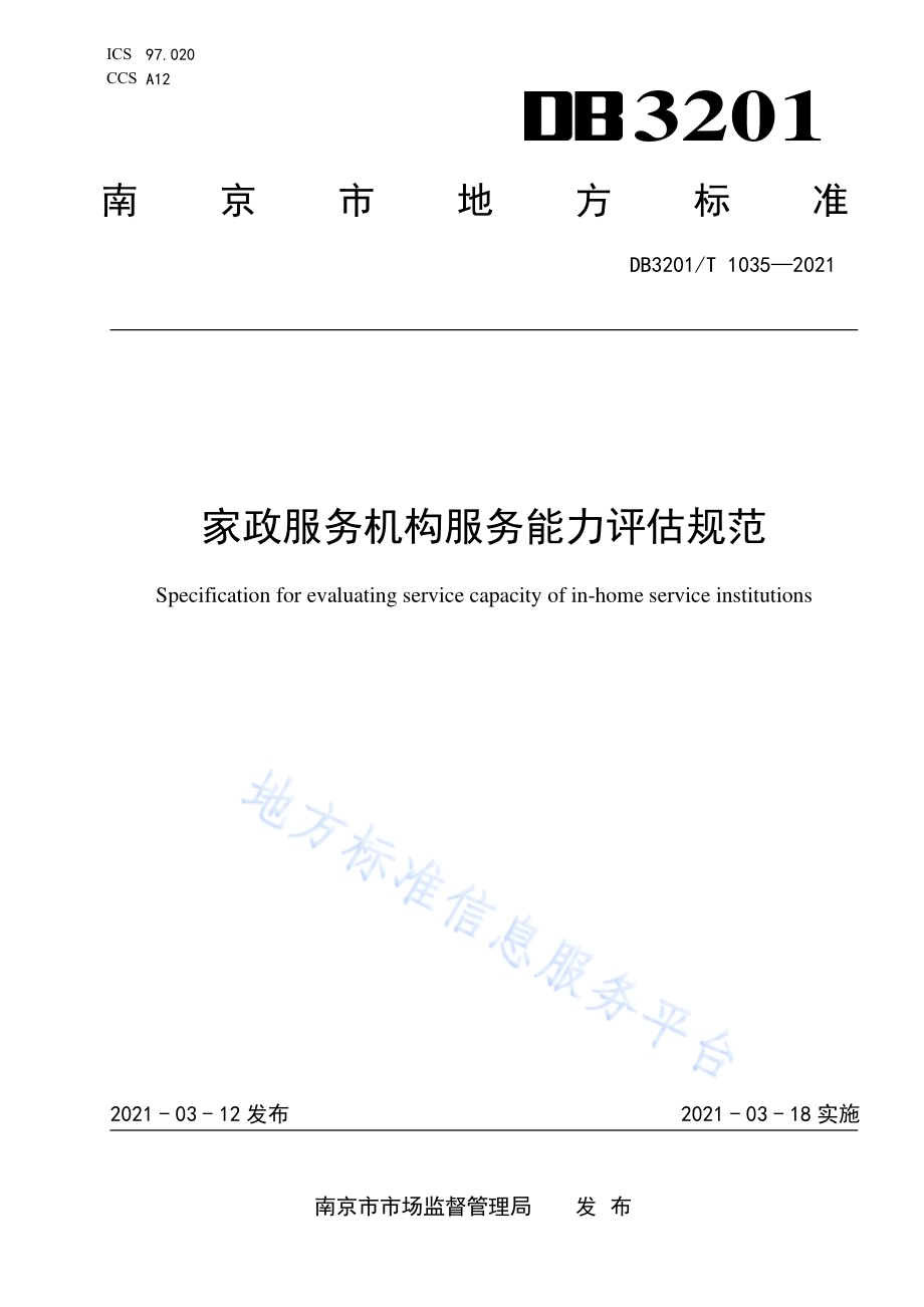 家政服务机构服务能力评估规范DB3201／T 1035—2021.pdf_第1页