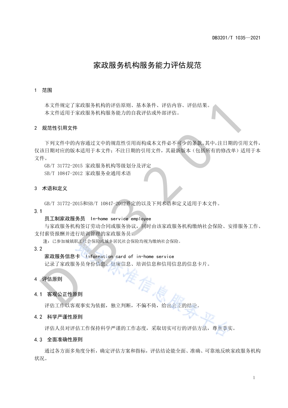 家政服务机构服务能力评估规范DB3201／T 1035—2021.pdf_第5页