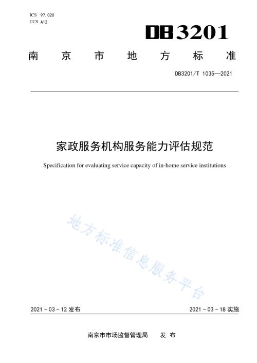 家政服务机构服务能力评估规范DB3201／T 1035—2021.pdf