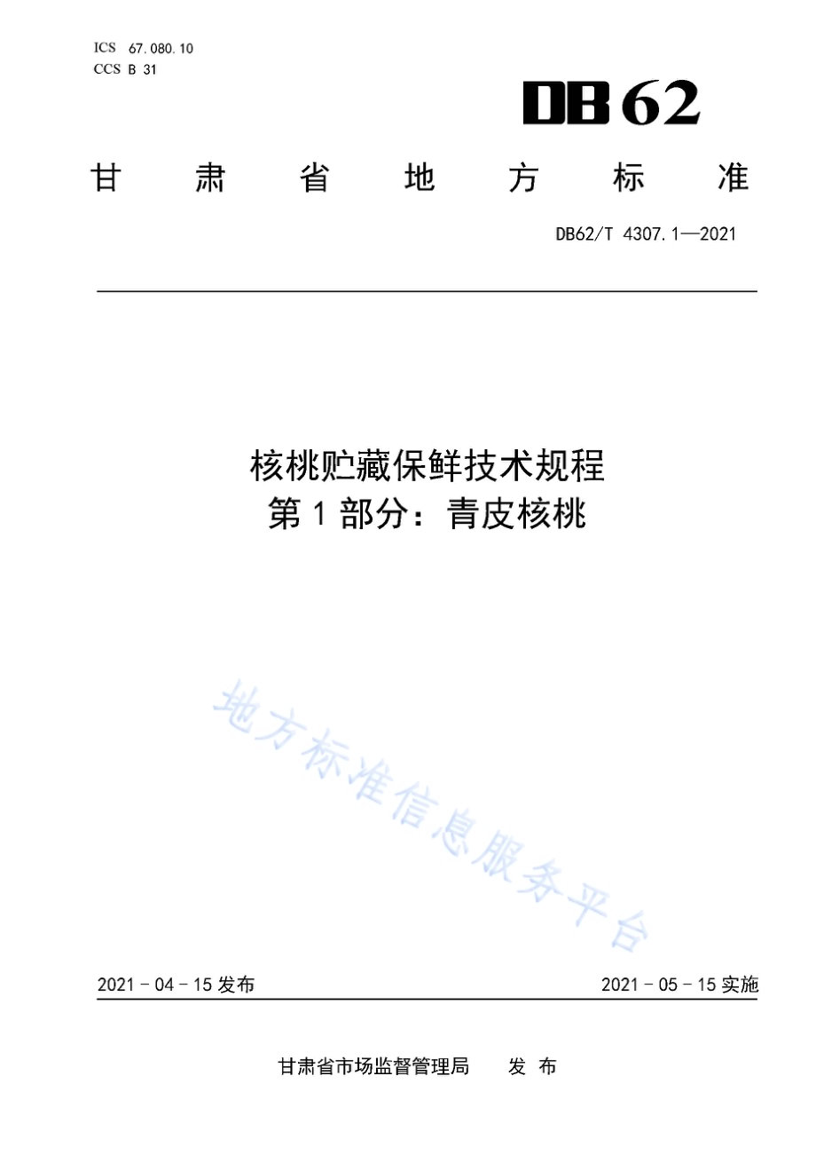 核桃贮藏保鲜技术规程 第1部分：青皮核桃DB62／T 4307.1-2021.pdf_第1页