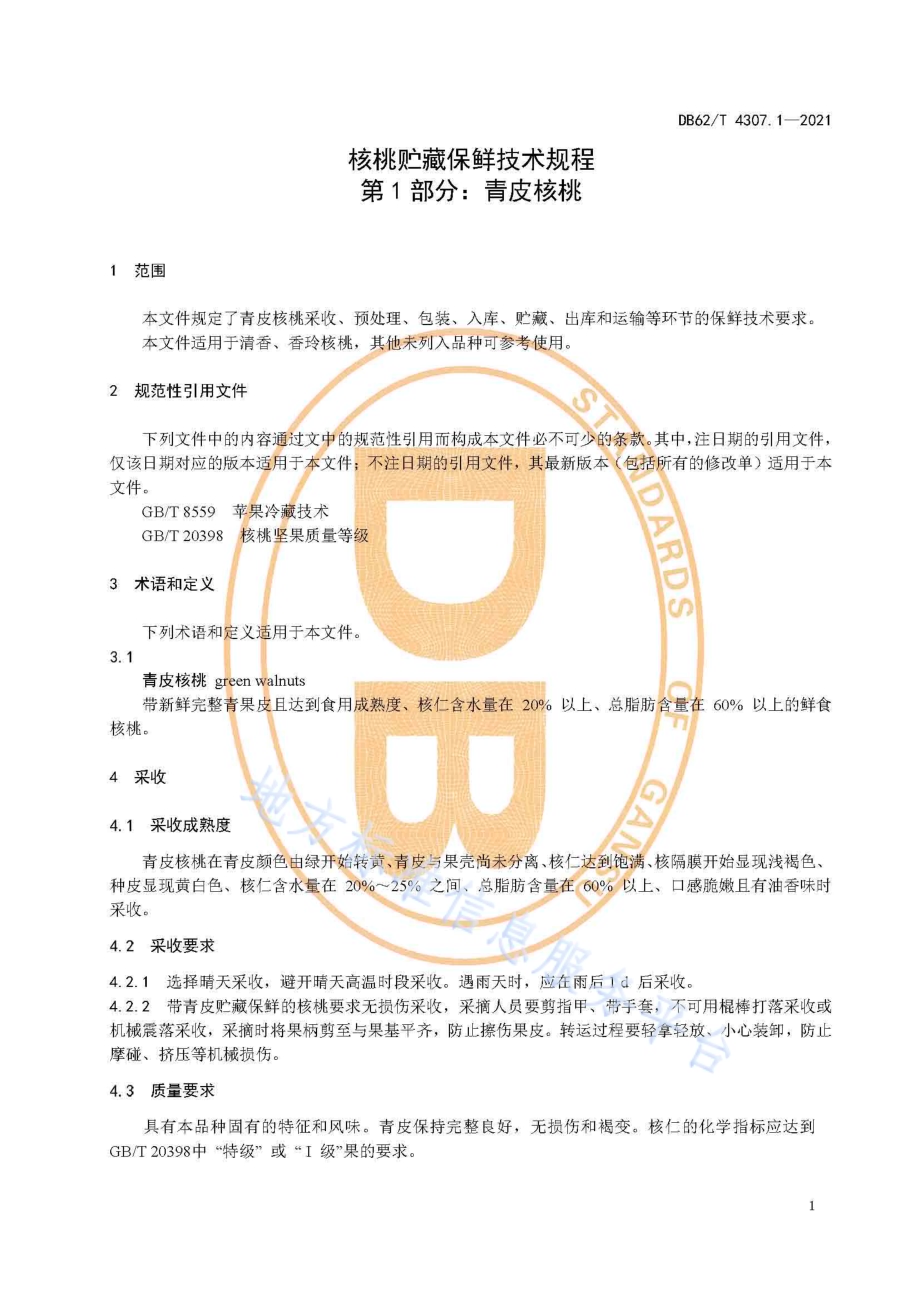 核桃贮藏保鲜技术规程 第1部分：青皮核桃DB62／T 4307.1-2021.pdf_第5页