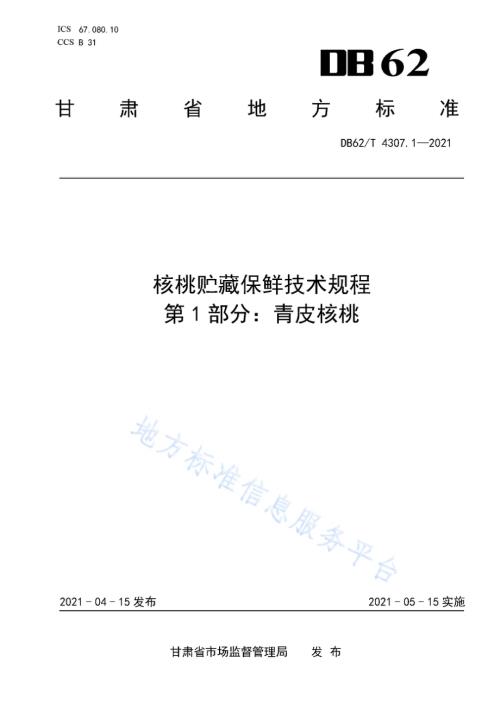 核桃贮藏保鲜技术规程 第1部分：青皮核桃DB62／T 4307.1-2021.pdf