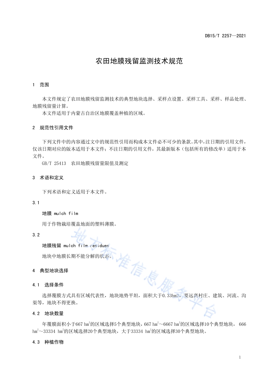 农田地膜残留监测技术规范DB15／T 2257—2021.pdf_第5页