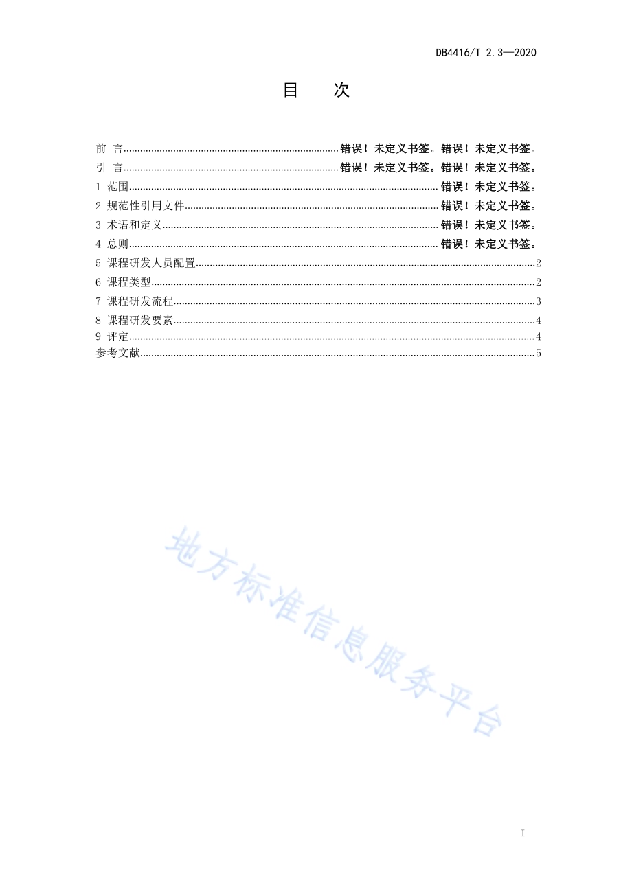 河源市研学旅行机构服务规范 第3部分 课程研发DB 4416／T 2.3-2020.pdf_第2页